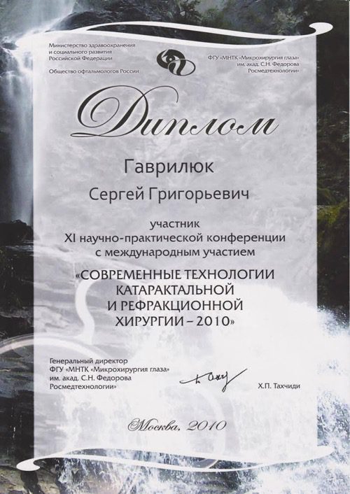 Пластичний і реконструктивний хірург Гаврилюк Сергій Григорович Гаврилюк диплом 32
