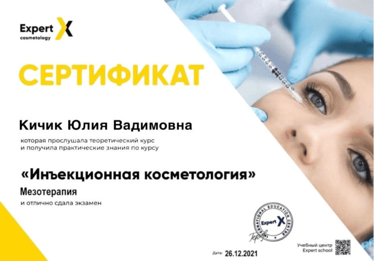 сертификат по косметологии