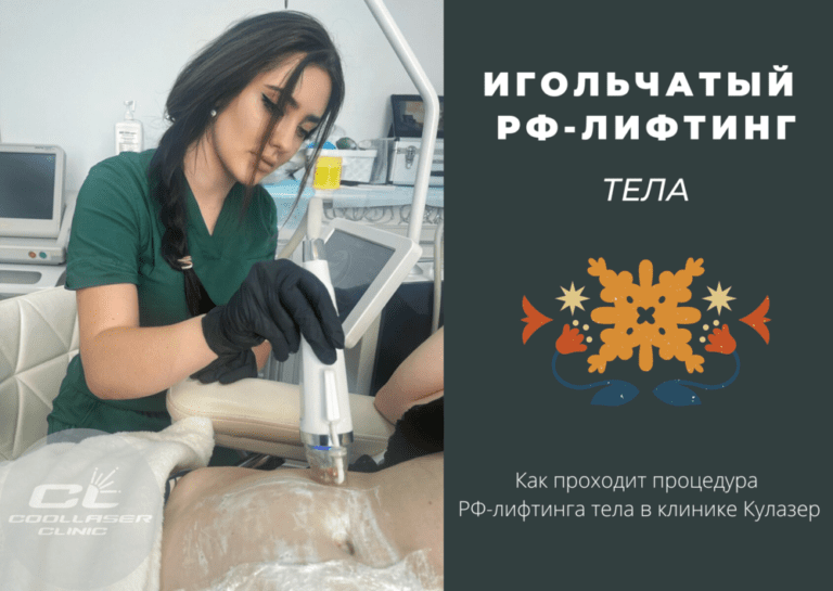 игольчатый рф-лифтинг