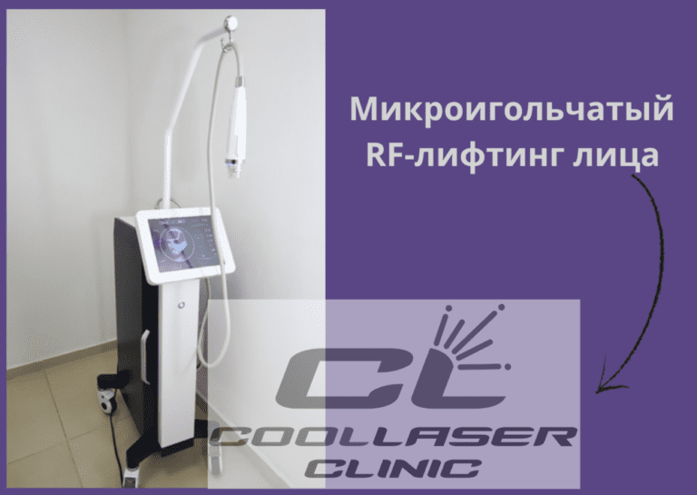 микроигольчатый rf-лифтинг