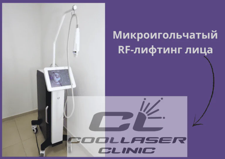 микроигольчатый rf-лифтинг