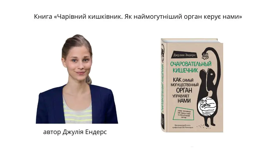 книга Очаровательный кишечник. Фото книги и Автора